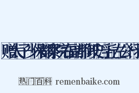 赠太子少保都察院右副都御史浮丘左公行状是什么意思的图片